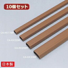 ☆10個セット サンワサプライ ケーブルカバー(角型、ブラウン) CA-KK26BRX10