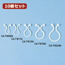 ☆10個セット サンワサプライ ケーブルタイ(ツイスト) CA-TW24N CA-TW24NX10(2)