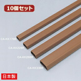 ☆10個セット サンワサプライ ケーブルカバー(角型、ブラウン) CA-KK17BRX10