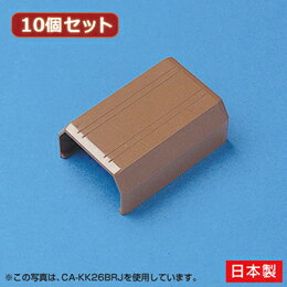 ☆10個セット サンワサプライ ケーブルカバー(直線、ブラウン) CA-KK22BRJX10(2)