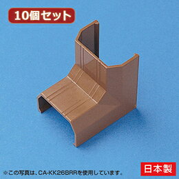 ☆10個セット サンワサプライ ケーブルカバー(入角、ブラウン) CA-KK22BRRX10