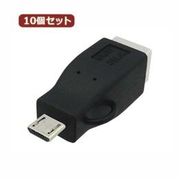 ☆10個セット 3Aカンパニー USB2.0 B(メス)-microUSB(オス)変換プラグ USB変換アダプタ UAD-BMCB UAD-BMCBX10