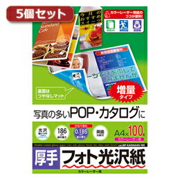 ☆5個セットサンワサプライ カラーレーザー用フォト光沢紙・厚手 LBP-KAGNA4N-100X5