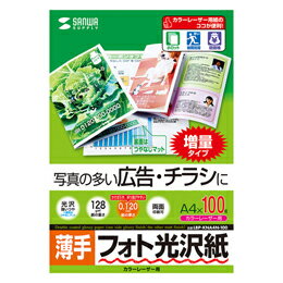 ☆5個セットサンワサプライ カラーレーザー用フォト光沢紙・薄手 LBP-KNA4N-100X5