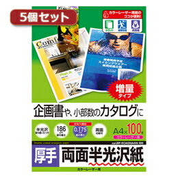 ☆5個セットサンワサプライ カラーレーザー用半光沢紙・厚手 LBP-KCAGNA4N-100X5