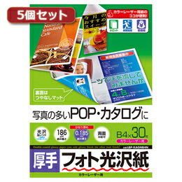 ☆5個セットサンワサプライ カラーレーザー用フォト光沢紙・厚手 LBP-KAGNB4NX5