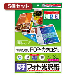 ☆5個セットサンワサプライ カラーレーザー用フォト光沢紙・厚手 LBP-KAGNA4NX5