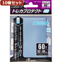 ☆10個セットアンサー スモールサイズカード用「トレカプロテクトHG」(アクアブルー) 60枚入り ANS-TC048 ANS-TC048X10