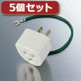 ☆5個セットエレコム OA雷アダプタ T-H32N T-H32NX5