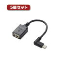 ☆5個セットエレコム USB A-microB 変換アダプタ(L字左側接続タイプ) TB-MAEMCBL010BK TB-MAEMCBL010BKX5