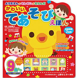 ☆ようちえんのせんせいがえらんだ かわいい てあそびえほん