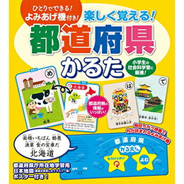 ☆楽しく覚える! 都道府県 かるた