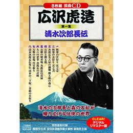 CD8枚組・虎造浪曲集