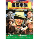 ☆西部劇パーフェクトコレクション 幌馬車隊