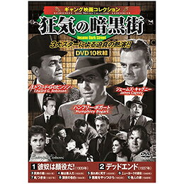 ☆ギャング映画コレクション 狂気の暗黒街
