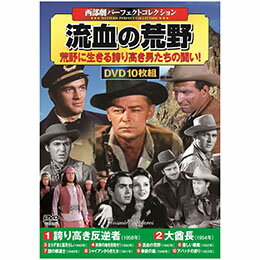 ☆西部劇パーフェクトコレクション 流血の荒野