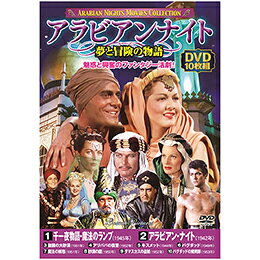 ☆アラビアンナイト(夢と冒険の物語)