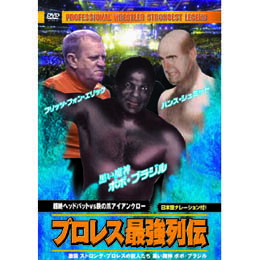 ☆ボボ・ブラジル/他 プロレス最強列伝　超絶ヘッドバッドVS鉄の爪アイアンクロー DVD