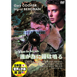 ☆ゲーリー・クーパー 誰が為に鐘は鳴る DVD