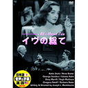 ☆ベティ・デイヴィス イヴの総て DVD