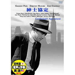 ☆グレゴリー・ペック 紳士協定 DVD