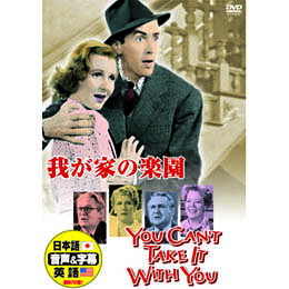 ☆ジーン・アーサー 我が家の楽園 DVD