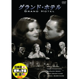 Western Films - ☆グレタ・ガルボ グランド・ホテル DVD