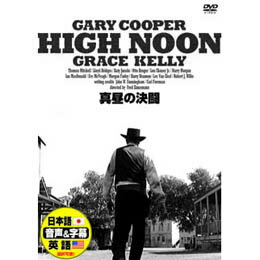 ☆ゲーリー・クーパー 真昼の決闘 DVD ☆ゲーリー・クーパー 真昼の決闘 DVD