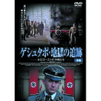 ☆ケン・デュケン ゲシュタポ・地獄の追跡　後編 DVD