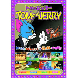 ☆トムとジェリー(楽しいボーリング、他全8話) DVD