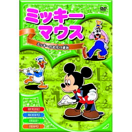 ☆ミッキーマウス　ミッキーのお化け退治 DVD
