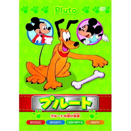 プル-ト　プル-トノアソビトモダ