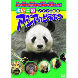 Kids, Family - ☆アジアのどうぶつ DVD