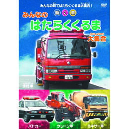 ☆みんなのはたらくくるま大集合