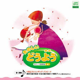 ☆オムニバス たのしい　どうよう CD