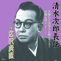 ☆広沢虎造(二代目) 清水次郎長伝　二代広沢虎造　次郎長と法印大五郎・次郎長出立 CD