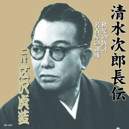 ☆広沢虎造(二代目) 清水次郎長伝　二代広沢虎造　秋葉の仇討・名古屋の御難 CD