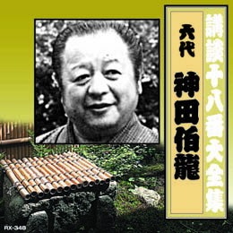 ☆神田伯龍(六代目) 講談十八番大全集　河内山宗俊　質屋の巻 CD