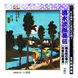 ヒロサワ　トラゾウ(センダイ)　シミズジロチヨウデン(カツゴロウ