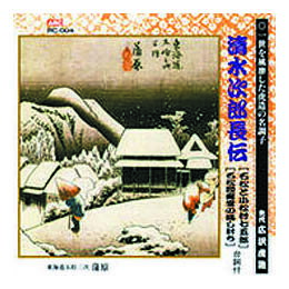 ☆広沢虎造(先代) 清水次郎長伝(石松と小松原村七五郎、石松間魔堂の騙し討ち) CD