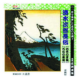 ☆広沢虎造(先代) 清水次郎長伝(お民の度胸、石松の最後) CD