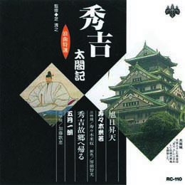 ☆寿々木米若、五月一朗 浪曲特選 秀吉太閤記 旭日昇天・秀吉故郷へ帰る CD