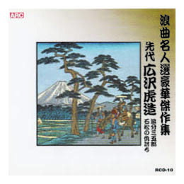 ☆広沢虎造(先代) 浪曲名人選豪華傑作集(追分三五郎、他) CD