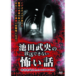 ☆池田武央 池田武央の放送できない怖い話　時空を超えた三つのトンネル DVD