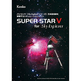 ☆ケンコー・トキナー 星空シミュレーションソフト SUPER STAR V KEN070178