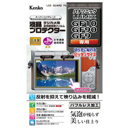 ☆ケンコー・トキナー 液晶プロテクタ- パナ LUMIX GF10/GF90/GF9用 KEN51706