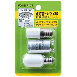 ☆YAZAWA　グロー球・ナツメ球セット 内容:FG1E・FG5P・T201205W　FG1E5P1CT