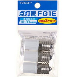 ☆YAZAWA　グロー球10〜30W形用 口金E17 3個セット　FG1E3PY