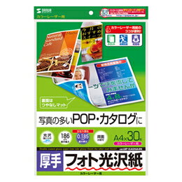 ☆サンワサプライ カラーレーザー用フォト光沢紙・厚手 LBP-KAGNA4N