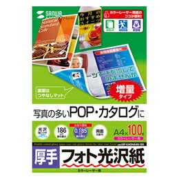 ☆サンワサプライ カラーレーザー用フォト光沢紙・厚手 LBP-KAGNA4N-100